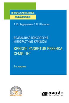 Возрастная психология и возрастные кризисы: кризис развития ребенка семи лет 2-е изд., испр. и доп. Учебное пособие для СПО