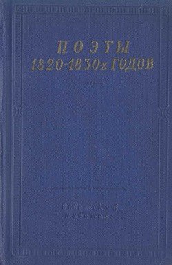Поэты 1820–1830-х годов. Том 1