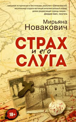 Страх и его слуга
