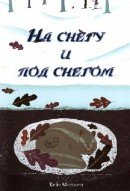 На снегу и под снегом