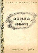 Земля и лира