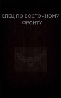 Спец по Восточному фронту 