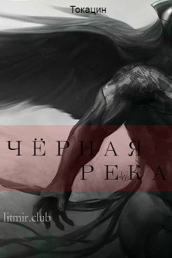 Черная река 