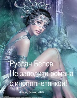 Не заводи романа с инопланетянкой! 