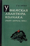 Уфимская авантюра Колчака [Почему Колчаку не удалось прорваться к Волге на соединение с Деникиным]
