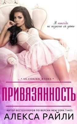 Привязанность 