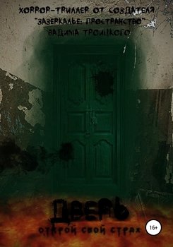 Дверь