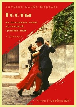 Тесты на основные темы испанской грамматики с ключами. Книга 3 