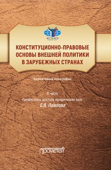 Конституционно-правовые основы внешней политики в зарубежных странах. Коллективная монография в честь профессора, доктора юридических наук Е.Я. Павлова. Liber amicorum