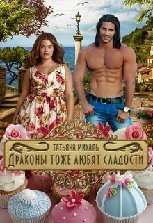 Драконы тоже любят сладости 