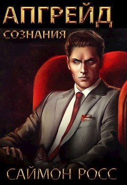 Апгрейд сознания 