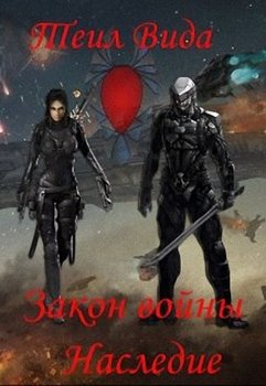 Наследие 