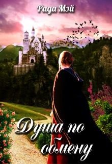 Душа по обмену 