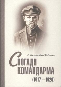 Спогади командарма 