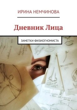 Дневник Лица. Заметки физиогномиста