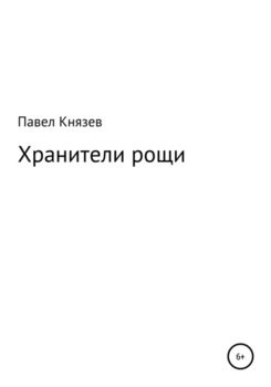 Хранители рощи