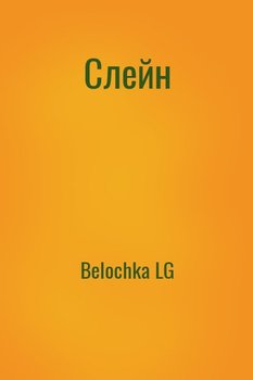 Слейн