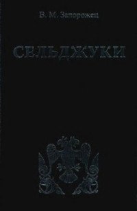 Сельджуки