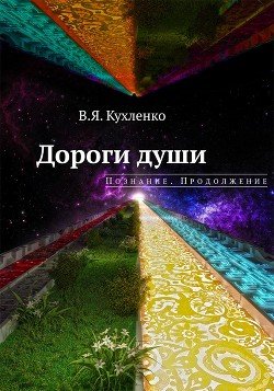 Мирские души: Познание. Продолжение