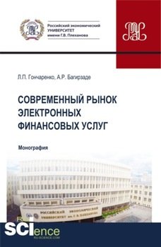 Современный рынок электронных финансовых услуг. . Монография.