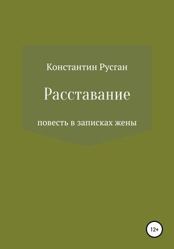 Расставание