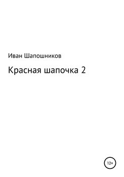 Красная Шапочка 2