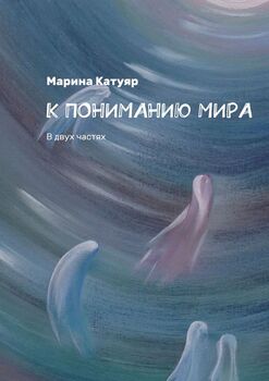 КПОНИМАНИЮМИРА. Вдвух частях