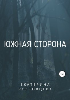 Южная сторона
