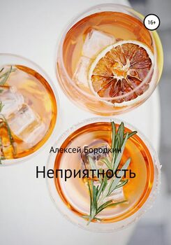 Неприятность