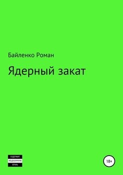 Ядерный закат