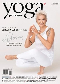 Yoga Journal № 106, весна 2020 