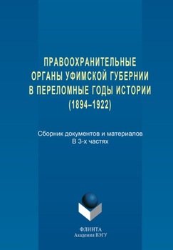 Правоохранительные органы Уфимской губернии в переломные годы истории