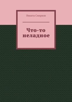 Что-то неладное