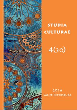 Studia Culturae. Том 4 2016