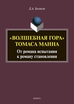 «Волшебная гора» Томаса Манна: от романа испытания к роману становления