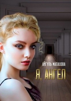 Я, Ангел