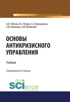 Основы антикризисного управления. . Учебник.