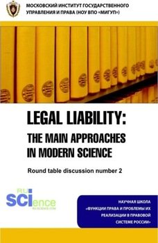 Legal Liability: The main approaches in modern science. Round table discussion number 2. . Монография.