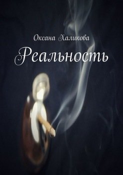 Реальность