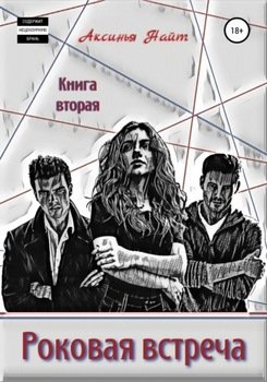 Роковая встреча