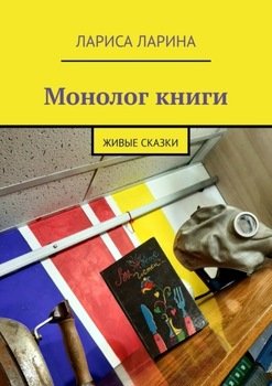 Монолог книги. Живые сказки