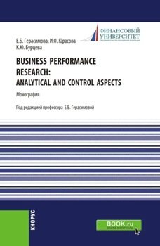 Business performance research: analytical and control aspects. . Монография.