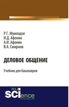 Деловое общение. . Учебник.