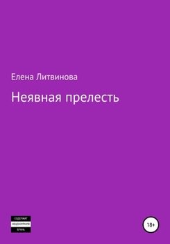 Неявная прелесть