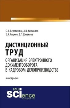 Дистанционный труд. Организация электронного документооборота в кадровом делопроизводстве. . Монография.