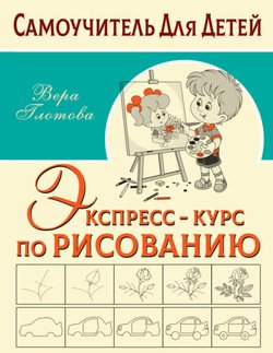 Экспресс-курс по рисованию