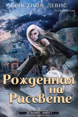 Рожденная на рассвете 