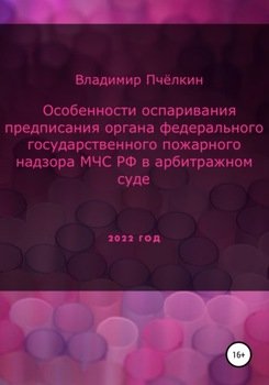 Особенности оспаривания предписания органа федерального государственного пожарного надзора МЧС РФ в арбитражном суде