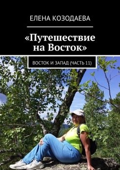 Путешествие на Восток. Восток и Запад 