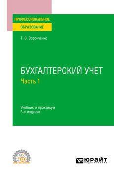 Бухгалтерский учет. В 2 ч. Часть 1 3-е изд., пер. и доп. Учебник и практикум для СПО